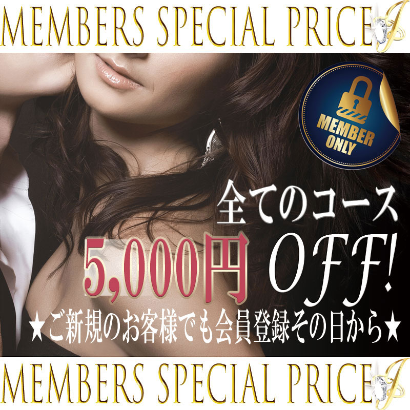 会員登録で5000円OFF!